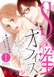 【ショコラブ】S×蜜オフィス～俺達カラダの相性いいかもな～