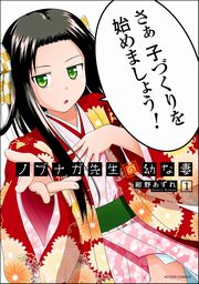 ノブナガ先生の幼な妻