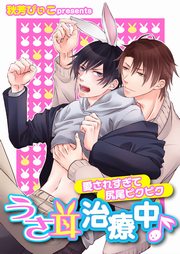 うさ耳治療中♪