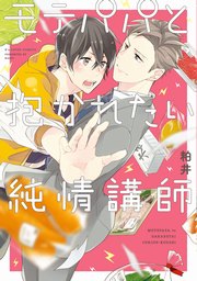 モテパパと抱かれたい純情講師