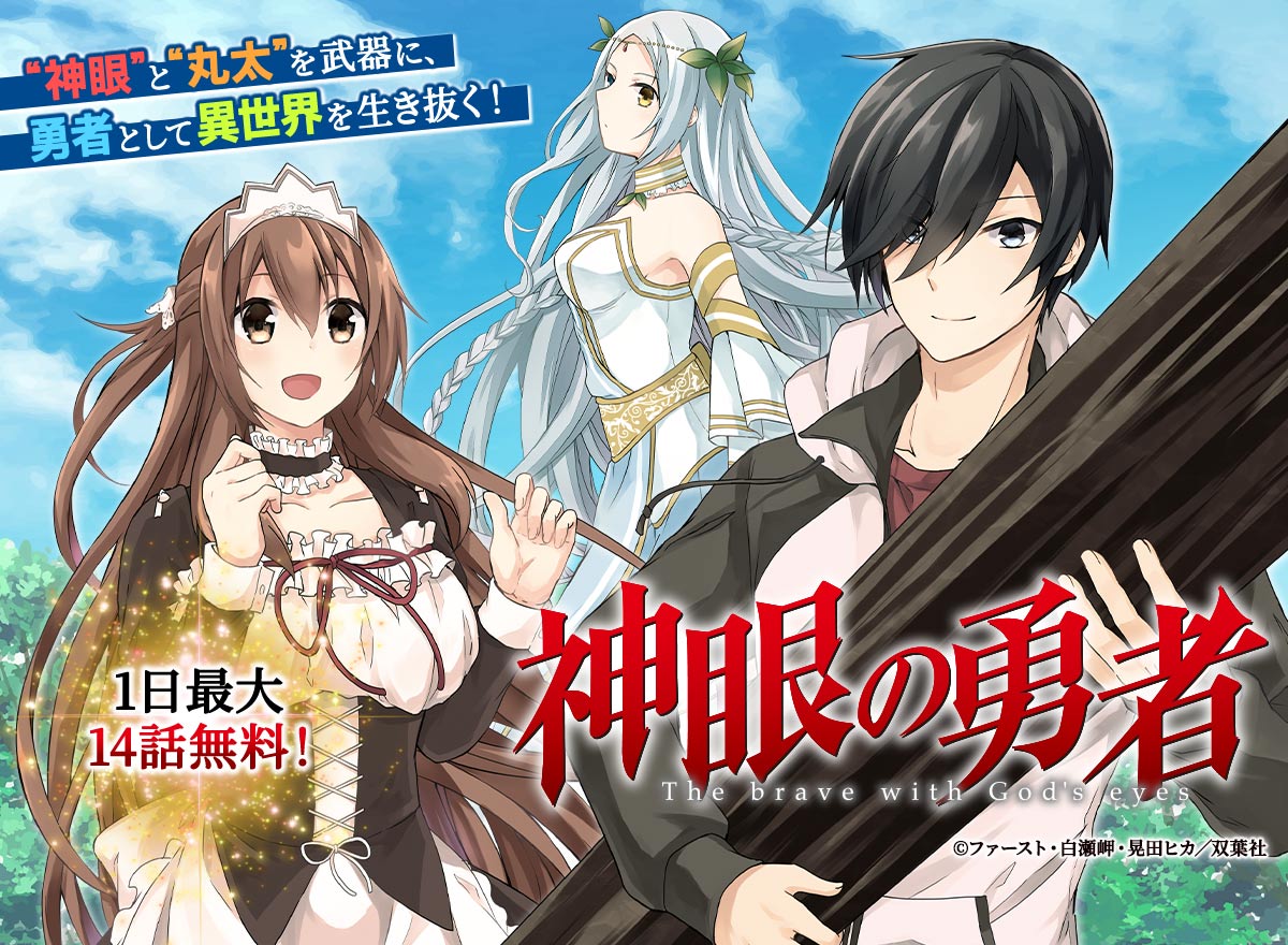 【大量無料】神眼の勇者(コミック)