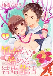 【ショコラブ】処女から始める結婚生活