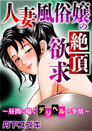 人妻風俗嬢の絶頂欲求～昼間に喘ぐデリヘルの事情～