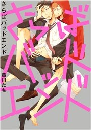 さらばバッドエンド
