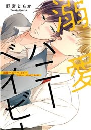 溺愛ハニーベイビー