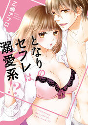 となりのセフレは溺愛系!?