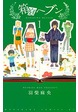 箱庭ヘブン