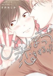 ひとりぼっちは恋をするか?