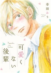 可愛くない後輩