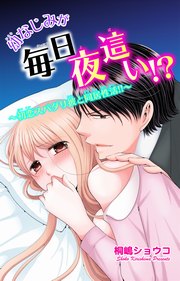 幼なじみが毎日夜這い!?～初恋スパダリ彼と同居性活!!～