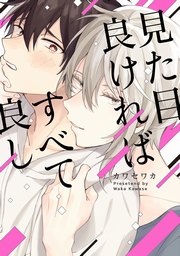 見た目良ければすべて良し
