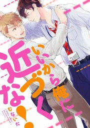 いいから俺に近づくな!