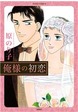 俺様の初恋