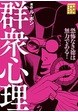 群衆心理
