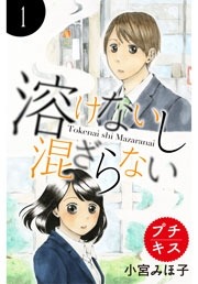 溶けないし混ざらない
