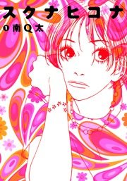 ネタバレあり スクナヒコナのレビューと感想 漫画ならめちゃコミック ネタバレあり スクナヒコナのレビューと感想 漫画ならめちゃコミック