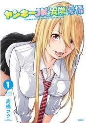 ヤンキーJKの異常な愛情