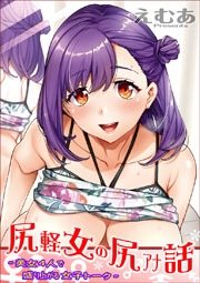 尻軽女の尻アナ話~美女4人で盛り上がる女子トーク~