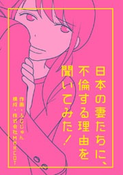 日本の妻たちに、不倫する理由を聞いてみた!