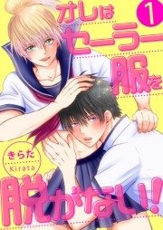 【単話】オレはセーラー服を脱がない!