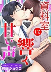資料室に響く甘い声