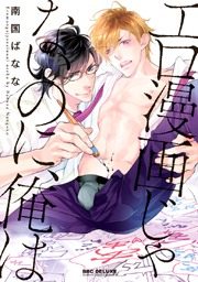 エロ漫画じゃないのに、俺は【電子限定かきおろし付】