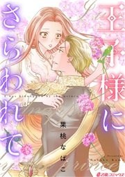 王子様にさらわれて