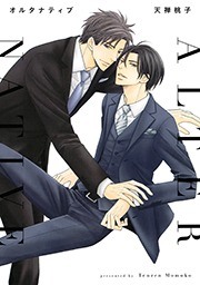 【無料試し読みあり】オルタナティブ 漫画なら、めちゃコミック