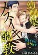 幼馴染をメスイキ調教～好きだからNTR(寝取り)ます