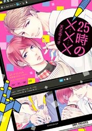 25時の×××(キスマーク)