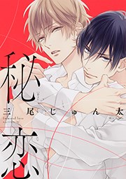 秘恋