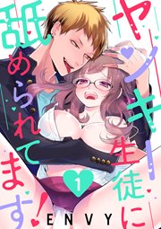 【ショコラブ】ヤンキー生徒に舐められてます!