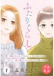 ふたりぐらし プチキス