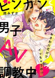 ビンカン男子、AV調教中～おさわりだけでイッちゃうの!?～