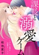 課長と溺愛ゲーム～デキる男は恋愛も……?～