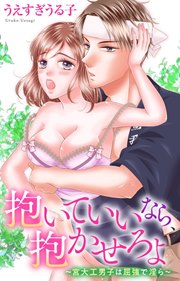 抱いていいなら、抱かせろよ～宮大工男子は屈強で淫ら～