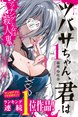 ツバサちゃん、君はマッチングした女は殺人鬼