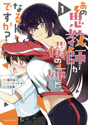 あの鬼教師が僕の姉になるんですか?