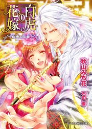 白虎の花嫁 ～白帝の恋着～【イラスト入り】