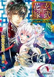 玄武の花嫁 ～黒帝の婚姻～