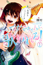 つかさちゃんに歌われる!