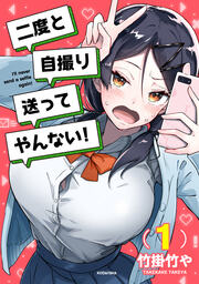 二度と自撮り送ってやんない!