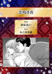 恋鳴き夜