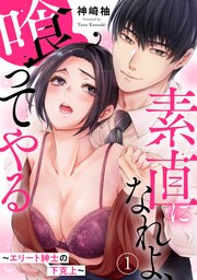 素直になれよ、喰ってやる~エリート紳士の下克上~
