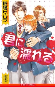 君に濡れる