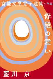 官能文学電子選集 藍川京『修羅の舞い』