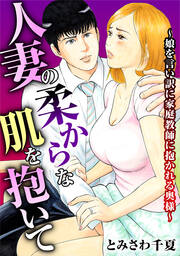 人妻の柔らかな肌を抱いて~娘を言い訳に家庭教師に抱かれる奥様~