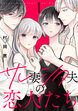 サレ妻シタ夫の恋人たち[comic tint] 分冊版