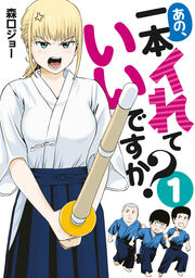 あの、一本イれていいですか?