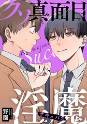 クソ真面目淫魔